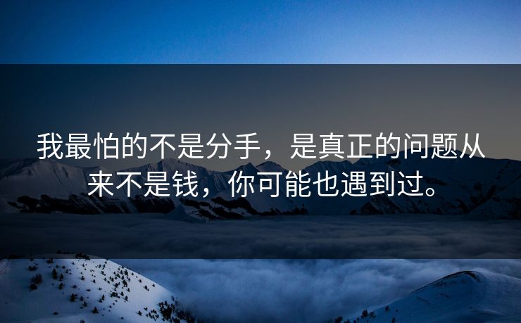 我最怕的不是分手，是真正的问题从来不是钱，你可能也遇到过。