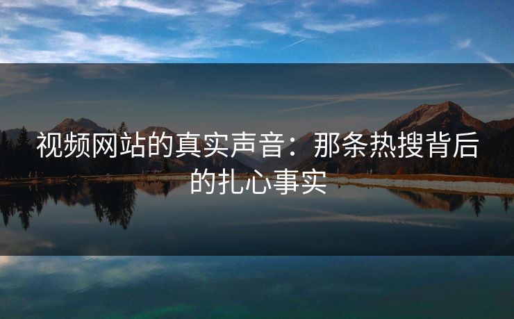 视频网站的真实声音：那条热搜背后的扎心事实