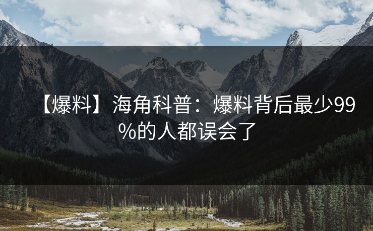 【爆料】海角科普:爆料背后最少99%的人都误会了