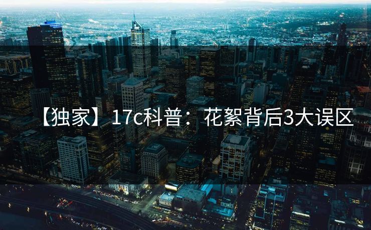 【独家】17c科普：花絮背后3大误区