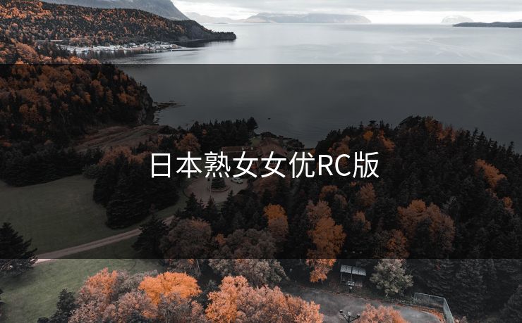 日本熟女女优RC版